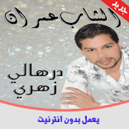 ikon أغاني الشاب عمران 2019 بدون انترنت cheb 3imran
‎