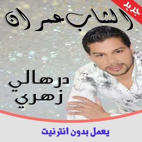 أغاني الشاب عمران 2019 بدون انترنت cheb 3imran
‎ screenshot 6