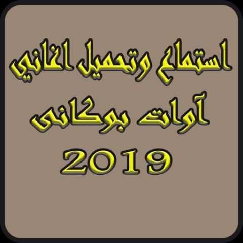 اغاني ئاواات بۆکاننی2019 بدون نت-MP3 awatt bokanii
‎ screenshot 1