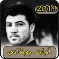 اغاني ئاواات بۆکاننی2019 بدون نت-MP3 awatt bokanii
‎ on 9Apps