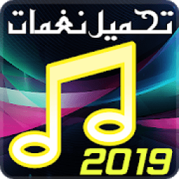 تحميل نغمات 2019
‎ icon
