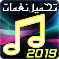 تحميل نغمات 2019
‎ on 9Apps