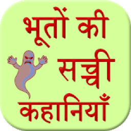 ikon Bhuto Ki Sacchi Kahani