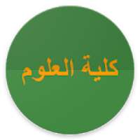 كلية العلوم والدراسات الإنسانية بالقويعية
‎ on 9Apps