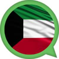 ملصقات واتساب الكويت 2019
‎