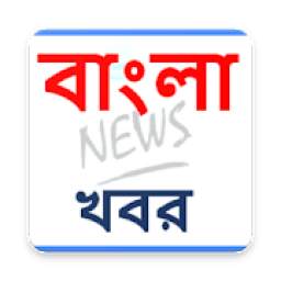 Bengali News (বাংলা খবর) bengali news paper