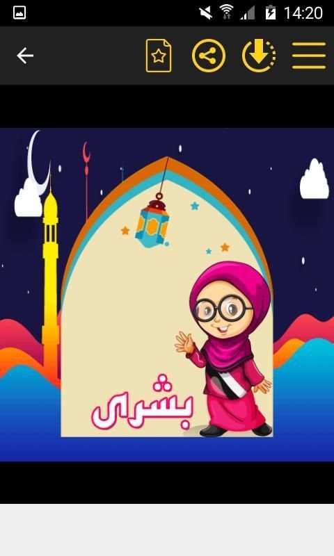 رمضان احلى باسمك‎ في صور متحركة
‎ screenshot 1