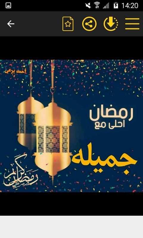 رمضان احلى باسمك‎ في صور متحركة
‎ screenshot 5