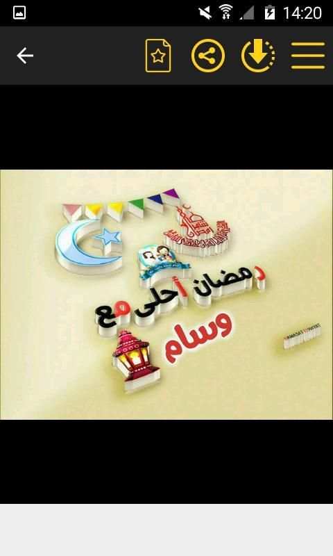 رمضان احلى باسمك‎ في صور متحركة
‎ screenshot 2