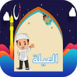 ikon رمضان احلى باسمك‎ في صور متحركة
‎