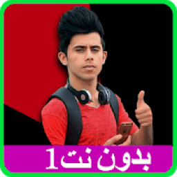 ikon كرار الساعدي بدون نت 1
‎