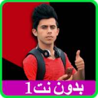 كرار الساعدي بدون نت 1
‎ on 9Apps