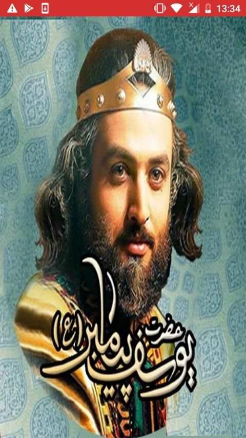 مسلسل النبي يوسف الصديق story of prophet Yusuf
‎ screenshot 5