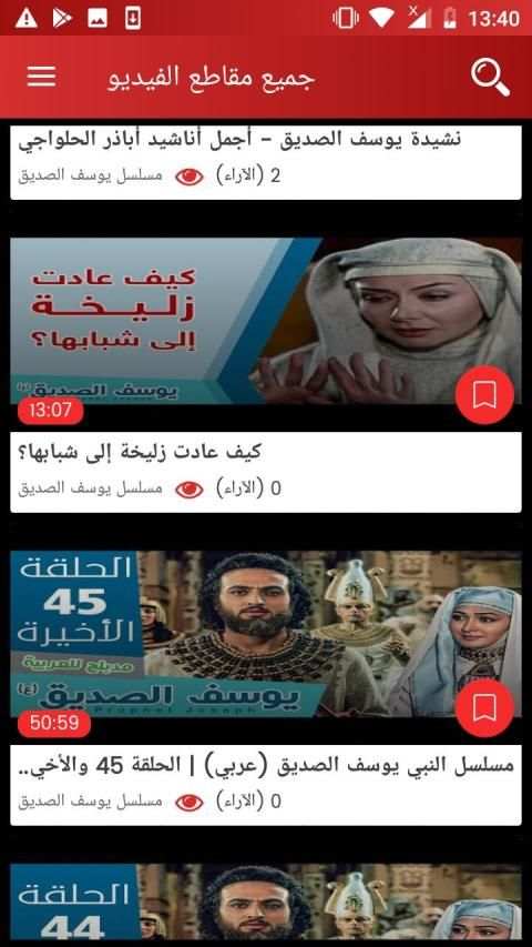 مسلسل النبي يوسف الصديق story of prophet Yusuf
‎ screenshot 4