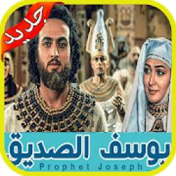 مسلسل النبي يوسف الصديق 1.0