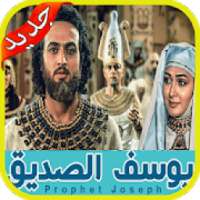 مسلسل النبي يوسف الصديق story of prophet Yusuf
‎ on 9Apps