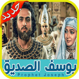 ikon مسلسل النبي يوسف الصديق story of prophet Yusuf
‎