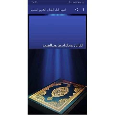 القران الكريم الحنجرة الذهبية
‎ screenshot 1