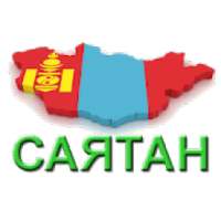 Саятан (Монгол)