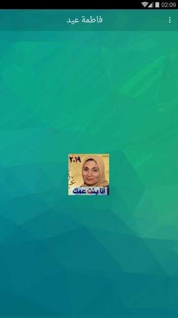 فاطمة عيد قديم بدون نت fatma eid
‎ screenshot 5