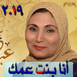 فاطمة عيد قديم بدون نت fatma eid
‎ आइकन