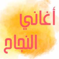 أغاني النجاح والتخرج
‎ on 9Apps