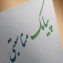 پیامک مناسبتی
‎ icon