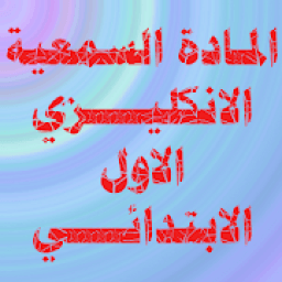 ikon الانكليزي الاول الابتدائي
‎