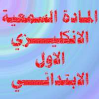 الانكليزي الاول الابتدائي
‎ on 9Apps