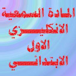صوتيات الاول الابتدائي 1.0