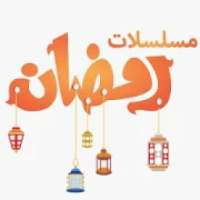 مسلسلات رمضان 2019
‎