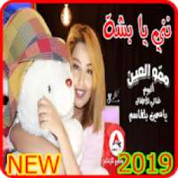 نني نني - نني نني يابشة - اغنية للنوم بدون انترنت
‎ on 9Apps