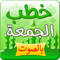 خطب الجمعة مكتوبة بالصوت
‎ icon