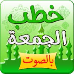 خطب الجمعة بالصوت 2.0