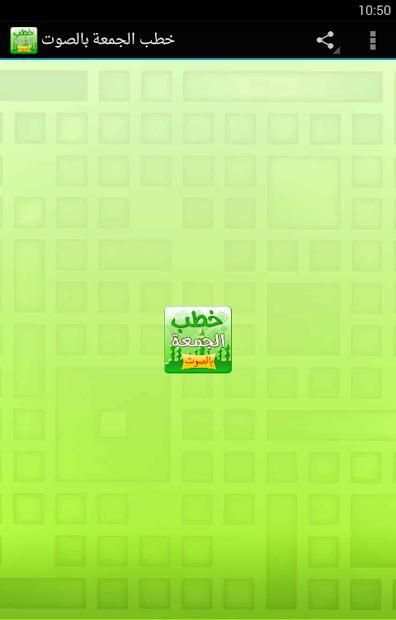 خطب الجمعة مكتوبة بالصوت
‎ स्क्रीनशॉट 6