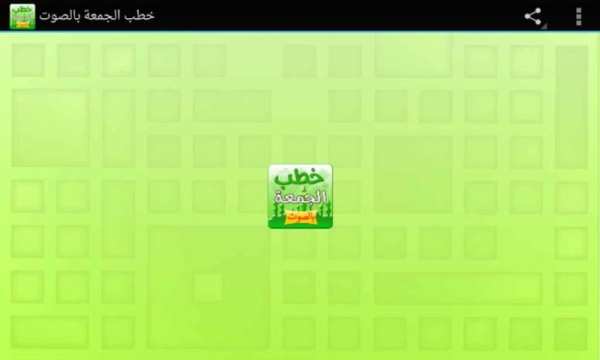 خطب الجمعة مكتوبة بالصوت
‎ स्क्रीनशॉट 3