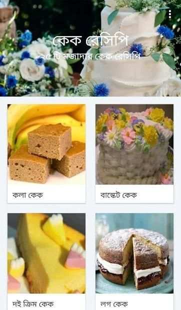 ঘরোয়া কেক রেসিপি screenshot 2