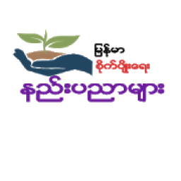 ျမန္မာစိုက္ပ်ိဳးေရးနည္းပညာမ်ား أيقونة