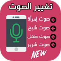تغيير الصوت اثناء المكالمة
‎ on 9Apps