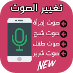 تغيير الصوت 1