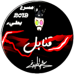 عيسى المرزوق قنابل مسرع و بطيء
‎ icon