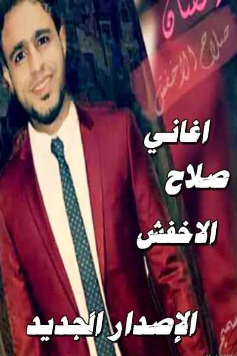 صلاح الاخفش الإصدار الجديد حصريا بدون نت
‎ скриншот 5