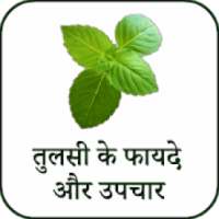 तुलसी के फायदे - Benefits of Tulsi