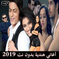 اغاني هندية بدون نت Aghani Hindia 2019
‎ on 9Apps