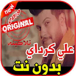 أغاني علي كرداي بدون نت 2019 Ali Kurday
‎ आइकन