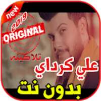 أغاني علي كرداي بدون نت 2019 Ali Kurday
‎