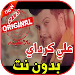 أغاني علي كرداي بدون نت 2019 1.0