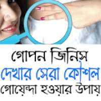 গোপন জিনিস দেখার সেরা উপায় on 9Apps