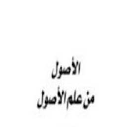 الأصول من علم الأصول بدون نت
‎ icon