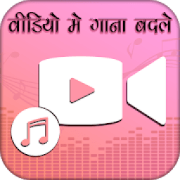 Video Me Gana Badale : Audio Video Mixer icon